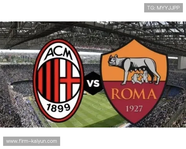 AC米兰对阵罗马阵容深度遭遇严峻考验