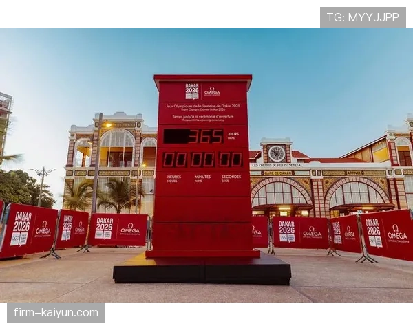 2026年达喀尔青奥会主媒体中心正式交付使用